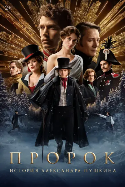 Пророк. История Александра Пушкина 